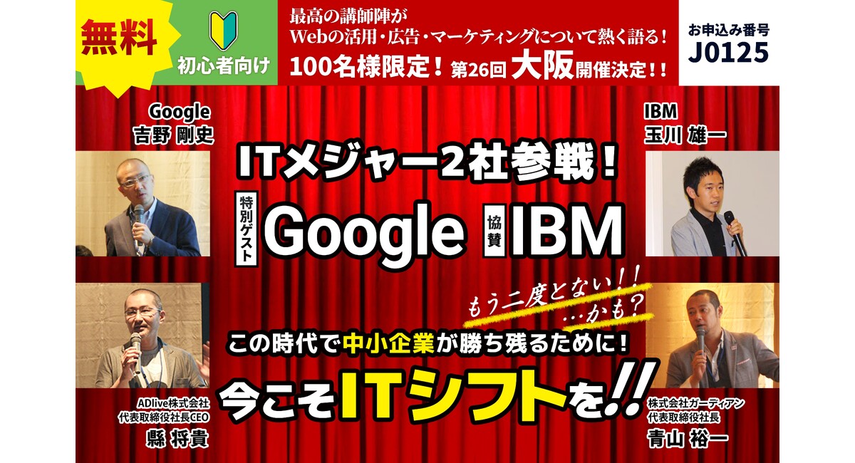 IT兵法セミナー大阪開催