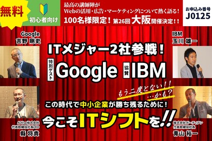 IT兵法セミナー大阪開催