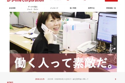 ジェイ・ライン採用サイト